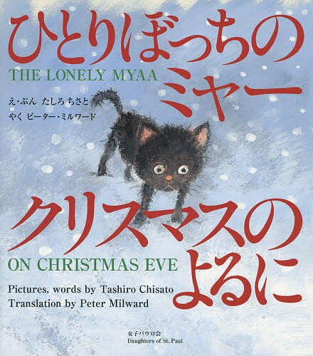 ひとりぼっちのミャー クリスマスのよるに／たしろちさと／子供／絵本【3000円以上送料無料】