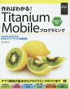作ればわかる!Titanium Mobileプログラミング JavaScriptによるiOSネイティブアプリ実践開発/金宏和實【3000円以上送料無料】