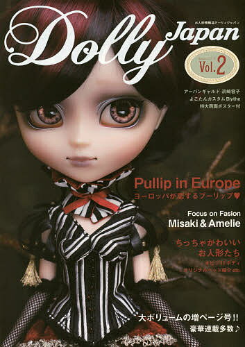 Dolly Japan お人形情報誌ドーリィジャパン Vol.2(2014September)【3000円以上送料無料】 1