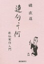 連句って何 第2版【3000円以上送料無料】