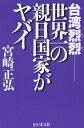 台湾烈烈-世界一の親日国家がヤバイ/宮崎正弘【3000円以上送料無料】