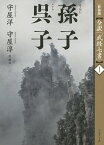 孫子 呉子 新装版／守屋洋／守屋淳【3000円以上送料無料】