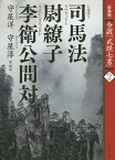 司馬法 尉繚子 李衛公問対 新装版／守屋洋／守屋淳【3000円以上送料無料】