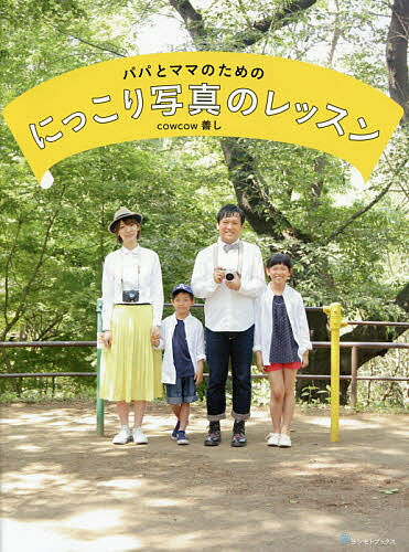 パパとママのためのにっこり写真のレッスン/善し【3000円以上送料無料】