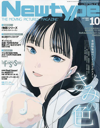 月刊ニュータイプ 2024年10月号【雑誌】【3000円以上送料無料】