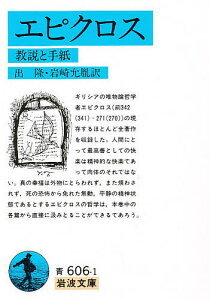 エピクロス 教説と手紙/エピクロス/出隆/岩崎允胤【3000円以上送料無料】