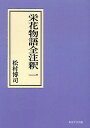 栄花物語全注釈 1 オンデマンド...