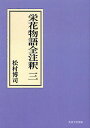栄花物語全注釈 3 オンデマンド...