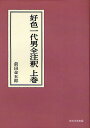 好色一代男全注釈 上巻 オンデマ...