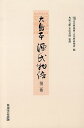 大島本源氏物語 第2巻 影印 オンデマンド版/紫式部/古代學協會/古代學研究所【3000円以上送料無料】
