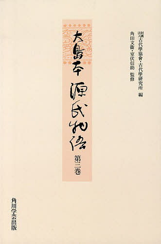 大島本源氏物語 第3巻 影印 オンデマンド版／紫式部／古代學協會／古代學研究所【3000円以上送料無料】