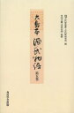 大島本源氏物語 第5巻 影印 オンデ