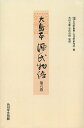 大島本源氏物語 第6巻 影印 オンデマンド版/紫式部/古代學協會/古代學研究所【3000円以上送料無料】