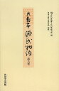 大島本源氏物語 第8巻 影印 オンデマンド版/紫式部/古代學協會/古代學研究所【3000円以上送料無料】