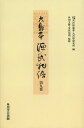 大島本源氏物語 第9巻 影印 オンデマンド版/紫式部/古代學協會/古代學研究所【3000円以上送料無料】