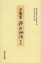 大島本源氏物語 第10巻 影印 オンデマンド版/紫式部/古代學協會/古代學研究所【3000円以上送料無料】