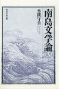 南島文学論 オンデマンド版/外間守善【3000円以上送料無料】