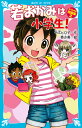 若おかみは小学生!スペシャル短編集 2/令丈ヒロ子/亜沙美【3000円以上送料無料】
