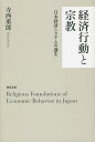 著者寺西重郎(著)出版社勁草書房発売日2014年09月ISBN9784326550715ページ数499，31Pキーワードけいざいこうどうとしゆうきようにほんけいざいしすて ケイザイコウドウトシユウキヨウニホンケイザイシステ てらにし じゆうろう テラニシ ジユウロウ9784326550715内容紹介日本の経済システムには欧米のシステムとは必ずしも同一でない特質があるとされる。例えば、個人でなくグループ行動に頼る傾向が強い、「ものづくり」に比較優位がある、人的資本が重視される、等々である。こうした日本経済の特質が、どのような社会的文化的な条件の下に成立したかについて、本書は宗教の変化とその経済行動へのインパクトから分析する。※本データはこの商品が発売された時点の情報です。目次序章 日本経済システムの探求/第1章 経済行動と宗教はどうとらえられてきたか/第2章 宗教の変化—日英比較/第3章 宗教の変化と経済社会システム—イギリス/第4章 宗教の変化と経済社会システム—日本/第5章 家族の構造の日英比較史/第6章 市場経済化と村落共同体—日本とイギリス/終章 宗教の変化と日本経済システム