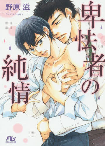 著者野原滋(著)出版社幻冬舎コミックス発売日2014年09月ISBN9784344832336ページ数255Pキーワードひきようもののじゆんじようげんとうしやるちるぶんこ ヒキヨウモノノジユンジヨウゲントウシヤルチルブンコ のはら しげる ノハラ シゲル9784344832336内容紹介上司との情事を見られてしまった相手は最悪な人物だった—。不器用で人と衝突しがちな佐々倉真寛は、誰からも好かれリーダーシップもある同期の高木夏彦が苦手。ある日、社内で唯一真寛を認めてくれる上司・涌沢に資料室で迫られていた現場を高木に見られてしまう。それ以来、冷ややかな視線とともに高木は真寛の身体を要求してくるようになり！？※本データはこの商品が発売された時点の情報です。