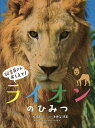 ライオンのひみつ/松橋利光/池田菜津美/神田めぐみ/子供/絵本【3000円以上送料無料】