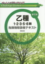 乙種1・2・3・5・6類危険物取扱者テキスト／工業資格教育研究会【3000円以上送料無料】