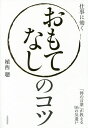 おもてなしのコツ 「禅の言葉」が教える95の気遣い/植西聰【3000円以上送料無料】