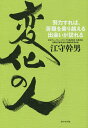 著者江守幹男(著)出版社ダイヤモンド社発売日2014年09月ISBN9784478026564ページ数202Pキーワードビジネス書 へんげのひとどりよくすればくなんお ヘンゲノヒトドリヨクスレバクナンオ えもり みきお エモリ ミキオ9784478026564スタッフPOP「経営がうまくいかない」と嘆く社長は、一度、「自分は社員を愛しているだろうか？」「取引先を愛しているだろうか？」と自問自答してみるがいい。経営は社長個人のゲームではない。社員やその家族、取引先があってこそのもの。その原点を見失っているから、すぐ壁にぶつかる。日華化学の経営ドキュメントにその原点を見る内容紹介情報感度やスピード感が叫ばれる時代だが、企業には変えてはならない企業文化がある。日華化学は「愚直な真面目さ」と「大家族主義」という創業以来の企業文化を守ってきたゆえに世界で躍進する企業へと成長を遂げた。経営者は時代に流されてはいけない！※本データはこの商品が発売された時点の情報です。目次事業の発展を支えてくれた「変化の人」たち/第1章 国内で出会った「変化の人」たち/第2章 海外および海外進出のプロセスで出会った「変化の人」たち1—未知への挑戦/第3章 海外および海外進出のプロセスで出会った「変化の人」たち2—怒涛の進撃/第4章 大家族主義の源流/第5章 わが最大の「変化の人」江守清喜