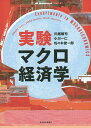実験マクロ経済学/川越敏司/小川一仁/佐々木俊一郎【3000円以上送料無料】