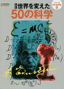 図説世界を変えた50の科学/ピーター・ムーア/マーク・フレアリー/小林朋則【3000円以上送料無料】