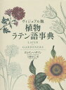 植物ラテン語事典 ヴィジュアル版/ロレイン・ハリソン/上原ゆうこ【3000円以上送料無料】