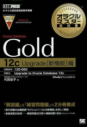 Oracle Database Gold 12c Upgrade〈新機能〉編 試験番号:1Z0-060/代田佳子【3000円以上送料無料】