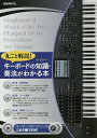 キーボードの知識・奏法がわかる本 丸ごと解説! 〔2014〕 キーボードの基礎がゼロからわかる/岡素世【3000円以上送料無料】