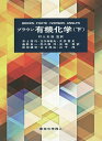 ブラウン有機化学 下/W・H・BROWN/FOOTE/IVERSON【3000円以上送料無料】