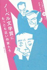 ノーベル文学賞にもっとも近い作家たち いま読みたい38人の素顔と作品／青月社【3000円以上送料無料】