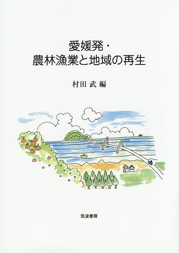 【3千円以上送料無料】愛媛発・農林漁業と地域の再生／村田武