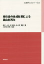 移住者の地域起業による農山村再生/筒井一伸/嵩和雄/佐久間康富【3000円以上送料無料】