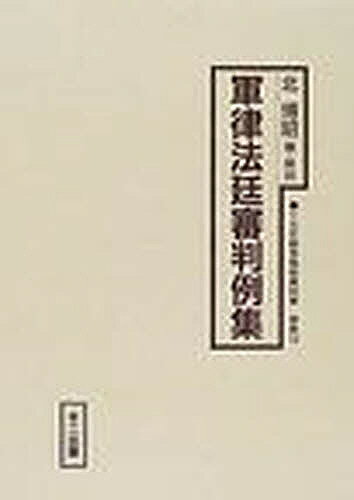 十五年戦争極秘資料集 補巻14 影印／北博昭【3000円以上送料無料】