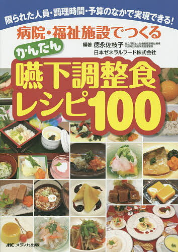 病院・福祉施設でつくるかんたん嚥下調整食レシピ100 限られた人員・調理時間・予算のなかで実現できる!／徳永佐枝子／日本ゼネラルフード株式会社【3000円以上送料無料】