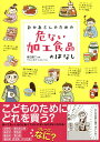 おかあさんのための危ない加工食品のはなし/渡辺雄二/てらいまき【3000円以上送料無料】