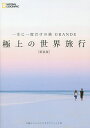 一生に一度だけの旅GRANDE極上の世界旅行/マーク・ベイカー/関利枝子/北村京子【3000円以上送料無料】