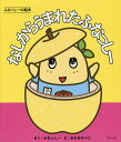 なしからうまれたふなっしー/ふなっしー/なかおけいこ【3000円以上送料無料】
