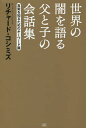 世界の闇を語る父と子の会話集 真実を知るためのキーワード篇/リチャード・コシミズ【3000円以上送料無料】