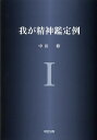 我が精神鑑定例 1/中田修【3000円以上送料無料】