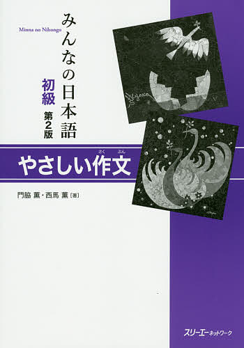 ※商品画像はイメージや仮デザインが含まれている場合があります。帯の有無など実際と異なる場合があります。著者門脇薫(著) 西馬薫(著)出版社スリーエーネットワーク発売日2014年09月ISBN9784883196906ページ数123Pキーワードみんなのにほんごしよきゆうやさしいさくぶん ミンナノニホンゴシヨキユウヤサシイサクブン かどわき かおる にしうま カドワキ カオル ニシウマ9784883196906目次基礎編（自己紹介/わたしの部屋/わたしの国・町/わたしの家族/週末 ほか）/応用編（ごみ：国との比較/交通：国との比較/スマートフォン必要？不必要？/わたしの周りの最近のニュース/わたしの国の有名な人）