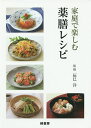 家庭で楽しむ薬膳レシピ/辰巳洋/レシピ【3000円以上送料無料】
