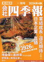 会社四季報 2024年10月号【雑誌】【3000円以上送料無料】