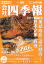 会社四季報ワイド版2024年4集秋号 2024年10月号 【会社四季報増】【雑誌】【3000円以上送料無料】