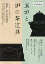風炉と炉の茶道具 2024年10月号 【淡交別】【雑誌】【3000円以上送料無料】