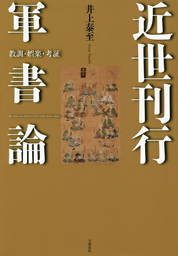 近世刊行軍書論 教訓・娯楽・考証／井上泰至【3000円以上送料無料】